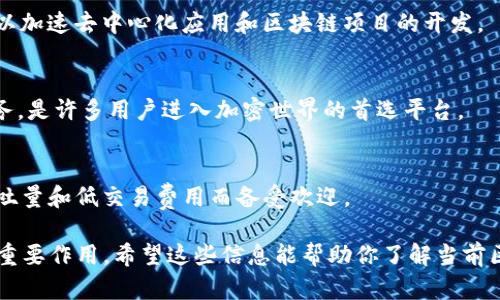 区块链技术的快速发展催生了许多前沿企业，以下是一些在区块链领域有着杰出表现的公司：

1. **以太坊（Ethereum）**：
   以太坊是一个去中心化的平台，允许开发者构建和部署智能合约和去中心化应用（DApps）。它是区块链技术的重要革新之一。

2. **比特大陆（Bitmain）**：
   比特大陆是全球领先的挖矿硬件制造商，以其高效的比特币矿机而闻名，并在区块链技术的研究和开发方面具有重要影响。

3. **Ripple**：
   Ripple专注于为全球支付提供解决方案，通过其RippleNet和XRP代币，实现快速且低成本的跨境交易。

4. **Chainlink**：
   Chainlink是一个去中心化的预言机网络，解决了区块链与现实世界数据之间的交互问题，广泛应用于DeFi和智能合约。

5. **Cardano**：
   Cardano是一个第三代区块链平台，注重安全性和可持续性，采用分层架构，并使用形式化方法进行开发，致力于推动区块链技术的普及。

6. **Polkadot**：
   Polkadot是一个多链框架，允许不同区块链之间进行互操作，支持多种应用和服务的创建，增强了区块链生态系统的灵活性。

7. **Binance**：
   Binance是全球最大加密货币交易所之一，提供丰富的交易服务，并通过其Binance Smart Chain支持DeFi项目的发展。

8. **Consensys**：
   Consensys是一家以太坊区块链软件公司，专注于为开发者提供工具，以加速去中心化应用和区块链项目的开发。

9. **Coinbase**：
   Coinbase作为一家加密货币交易所，同时也提供钱包和其他区块链服务，是许多用户进入加密世界的首选平台。

10. **Solana**：
    Solana是一种高性能区块链，旨在支持快速和安全的DApp，因其高吞吐量和低交易费用而备受欢迎。

这些企业在区块链领域的创新和努力，为推动技术发展和应用落地发挥了重要作用。希望这些信息能帮助你了解当前区块链行业的前沿企业。如果你需要更深入的分析或者信息，欢迎继续交流！