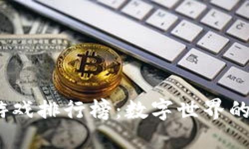 区块链APP游戏排行榜：数字世界的“吃鸡”战场！