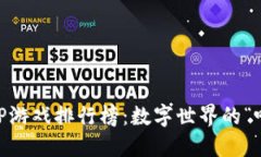 区块链APP游戏排行榜：数字世界的“吃鸡”战场