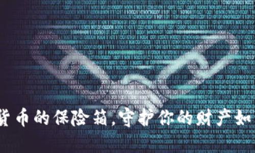 ImToken钱包：数字货币的保险箱，守护你的财产如同守护你的秘密花园