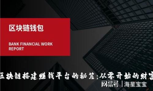 借助区块链搭建赚钱平台的秘笈：从零开始的财富之路