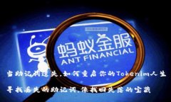 当助记词遗失，如何重启你的Tokenim人生寻找丢失