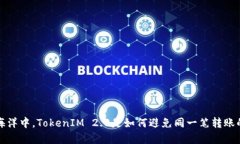 在区块链的海洋中，TokenIM 2.0是如何避免同一笔转