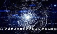 Tokenim 2.0：以太坊上的数字资产新纪元，开启区块