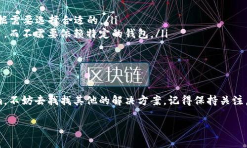 库神钱包（Kusama Wallet）是一款多功能的数字货币钱包，主要支持各种加密货币和代币的管理和交易。但是，关于Tokenim的支持情况，我们需要进一步的了解。

什么是Tokenim？
Tokenim是一个基于区块链的项目，旨在提供一种去中心化的金融解决方案。该项目可能涉及各种数字资产的管理、交易和投资，目标是为用户创造更多的金融自由和灵活性。

库神钱包的主要功能
库神钱包支持多种主流加密货币和代币的存储与交易，用户可以通过它方便地管理自己的数字资产。其主要功能包括：
ul
    li安全存储：库神钱包采用高水平的加密技术，确保用户的资产安全。/li
    li多币种支持：用户可以在一个平台上管理多种加密货币和代币，避免了频繁切换钱包的麻烦。/li
    li易于使用：钱包界面友好，老少皆宜，适合各种投资者使用。/li
    li实时交易：支持实时的市场行情和交易功能，用户可以随时把握市场机会。/li
/ul

库神钱包与Tokenim的兼容性
要确认库神钱包是否支持Tokenim，最可靠的方法是查看库神钱包的官方网站或其支持的币种列表。如果Tokenim在支持的币种列表中，那么库神钱包就是支持Tokenim的。
此外，也可以关注相关的社区论坛或者社交媒体，看看其他用户的反馈和使用体验，获取第一手的信息。

如果不支持Tokenim怎么办？
如果库神钱包暂时不支持Tokenim，不用担心，我们还有很多其他选择：
ul
    li寻找其他钱包：市面上有许多支持Tokenim的数字货币钱包，例如MetaMask或者Trust Wallet，可以根据需要选择合适的。/li
    li使用去中心化交易所（DEX）：许多去中心化交易所支持各种代币的交易，可以直接在这些平台上进行交易，而不需要依赖特定的钱包。/li
    li关注更新：定期查看库神钱包的更新信息，开发团队可能会在后续版本中添加对Tokenim的支持。/li
/ul

总结
总的来说，库神钱包是否支持Tokenim还需根据具体的情况进行确认。如果你使用库神钱包并希望交易Tokenim，不妨去找找其他的解决方案。记得保持关注，未来可能会有意想不到的功能添加哦！谁还没点小烦恼呢？生活本来就是这样，解决一个问题，又出现了新问题。

希望以上的信息能帮助到你！如有其他问题，欢迎随时问我！