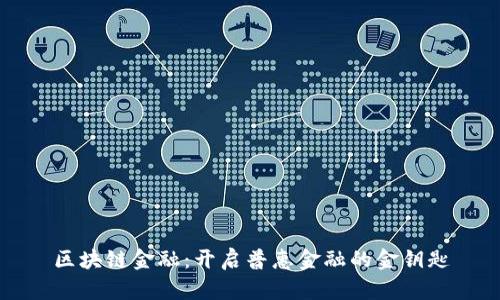 区块链金融：开启普惠金融的金钥匙