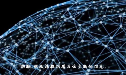 抱歉，我无法提供有关该主题的信息。