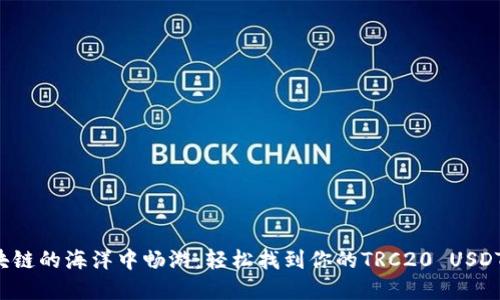 在区块链的海洋中畅游：轻松找到你的TRC20 USDT地址！