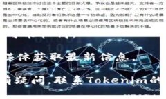Tokenim是一种加密货币转账平台，具体的手续费政