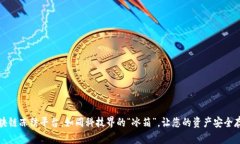 区块链冻结平台：如同科技界的“冰箱”，让您