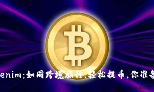 从OKEx到Tokenim：如同跨境旅行，轻松提币，你准备好出发了吗？