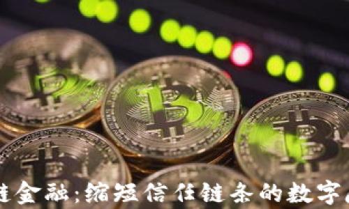 
区块链金融：缩短信任链条的数字魔术师