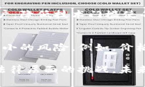 区块链金融事件在近年来引发了广泛的关注与讨论。这些事件的特点不仅体现在技术层面，更涉及法律、经济以及社会文化等多重方面。以下是一些主要特点：

透明性与去中心化
区块链技术的核心特征之一是其透明性。每一笔交易都被记录在区块链上，任何人都可以查询，这在传统金融中是无法实现的去中心化特性，让权力不再集中在少数机构手中。

安全性与不可篡改性
区块链的不可篡改性是其最重要的安全特性之一。一旦交易被确认并记录在区块链上，几乎不可能被更改或删除。这为金融事件增加了一层额外的信任保障。

智能合约的应用
智能合约是运行在区块链上的自执行合约，能够在满足特定条件时自动执行。这一特性在金融事件中表现得尤为突出，使得交易过程更加高效，降低了人为干预的可能性。

高效性与成本降低
由于中介机构的减少、交易过程的简化，区块链金融事件通常能够大幅提高交易效率，并降低相关成本。例如，跨境支付的时间从几天缩短到几分钟，手续费也相应降低。

监管挑战与法律适应性
尽管区块链带来了诸多优势，然而其去中心化特性也使得监管变得更加复杂。许多国家仍在探讨如何对区块链金融事件进行有效监管，以防止洗钱、逃税等违法行为。

用户教育与技术门槛
区块链金融事件的参与者往往需要具备一定的技术知识，如何有效地教育用户，降低技术门槛使每个人都能参与进来也是一个重要的挑战。

前景与潜在风险
随着区块链技术的不断发展，其在金融领域的应用潜力巨大，然而也伴随着不小的风险。例如，价格波动剧烈的加密货币，可能导致投资者巨额亏损。

总之，区块链金融事件的特点是多维度的，既有技术层面的优势，也有社会与法律层面的挑战，未来如何平衡这些利弊，将影响区块链在金融领域的进一步发展。