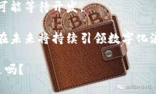 在国内，区块链平台的热度持续高涨，吸引了许多企业和开发者的关注。以下是几个最热的区块链平台，它们的特点和应用场景也颇具代表性。

1. 超级账本（Hyperledger）
超级账本是Linux基金会发起的一个开源项目，旨在推动跨行业的区块链技术的开发与应用。它并不局限于某种特定的加密货币，而是提供了一个全面的区块链解决方案，适合企业级的应用。
超级账本包括多个项目，比如Hyperledger Fabric和Hyperledger Sawtooth，分别适用于不同的商业需求。它们的共同点是支持高吞吐量和隐私保护，适合需要高度安全性和私密性的企业环境。想象一下，超级账本就像是为企业量身定制的“高档西装”，既能展示专业形象，又能保证舒适性。

2. 以太坊（Ethereum）
以太坊无疑是最受欢迎的区块链平台之一，它不仅支持数字货币（如以太币），更重要的是，提供了智能合约和去中心化应用（DApp）的开发环境。开发者可以借助以太坊平台构建各种创新应用，类似于一个开源的“乐高玩具”，让创造者在其中自由拼砌自己的创意。
以太坊的智能合约使得合约执行自动化，减少了人为干预。像是给传统协议加了一层“高科技保护膜”，可提高效率和安全性。小编曾听到有人说“以太坊就是我们新时代的合约神”，这大概是对它最好的诠释了。

3. EOSIO
EOSIO是区块链技术中的一颗新星，其目标是通过高速度、低延迟和易用性来改进去中心化应用的使用体验。它就像一辆经过精心调校的跑车——加速快，反应灵敏，适合开发者在这个快节奏的市场中赛道狂飙。
EOSIO的独特之处在于其具有独特的委托权益证明（DPoS）机制，允许持有人投票选择网络验证者，通过这一方式来提升网络的性能效率。想象一下，这就像在选举中，大家投票选出“超能力政府”，确保资源的合理分配和使用。

4. 比特币（Bitcoin）
尽管比特币本身是一个加密货币，但其背后的区块链技术和理念已经影响了整个行业的发展。比特币像一个开放的“数字金库”，不仅具有投资价值，还是许多区块链项目的灵感来源。
作为第一个出现的区块链，比特币在很多方面都成了“标准”，时常成为其他项目比较的对象。说到比特币，就像提到“牛仔裤”一样，穿在任何场合都不会出错，永远是一种“经典”选择。

5. NEO
NEO被誉为“以太坊的中国版”，同样支持智能合约和DApp的开发。它的目标是推动数字资产的智能经济，就像一位耐心的老师，希望能培养一代又一代的“区块链小学生”。
NEO在智能合约上采用了多种编程语言（如C#和Java），大大提高了开发者的灵活性。这就像在开设一门多语种的区块链课程，让不同背景的学员都能轻松上手。

6. 其它追赶者
除了这些佼佼者，国内还有许多其他区块链平台也在积极开发和扩展。比如小蚂蚁（Antshares）已更名为NEO；还有一些新兴平台在尝试着解决不同领域的问题，不断创新技术。
就如同一场精彩的竞技比赛，各方选手相继登场，我们的区块链世界正充满活力与机遇。无论是巨头们的争夺，还是初创公司的摸索，未来都有无尽的可能等待开发。

总结来说，国内的区块链平台呈现出多样性和高速发展的特点，从企业级应用到个人开发者诉求，几乎覆盖了所有可能的场景。毫无疑问，区块链技术在未来将持续引领数字化浪潮，给我们的生活带来深刻的变革。那么，谁还没点小烦恼呢？在这一转型期，我们也在期待更多的应用落地和技术成熟，迎接一个更美好的数字未来。

最后，要想深入了解这些平台不妨亲自去各大社区交流互动，虽然不能保证您的一次投入就能拿下如意的答案，但至少总能遇见有趣的人和故事，不是吗？