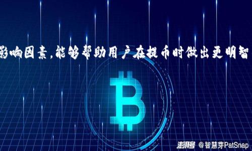 关于Tokenim 2.0提币是否需要手续费的问题，其实这个问题看似简单，但背后却涉及到多个因素，包括平台政策、网络费用等。以下是对此问题的详细解析。

Tokenim 2.0简介
Tokenim是一个支持多种数字资产交易的平台，而Tokenim 2.0则是该平台的升级版，具备更好的用户体验和功能。作为用户，了解Tokenim 2.0的基本操作和费用结构是非常重要的，特别是在进行提币时。

提币手续费的定义
提币手续费，顾名思义，就是在用户将自己的数字资产从交易平台提取到个人钱包时，平台收取的费用。这种费用有时是固定的，有时则是根据网络拥堵情况动态变化的。在结合Tokenim 2.0的情况，我们有必要深入分析手续费的构成。

Tokenim 2.0的手续费政策
在Tokenim 2.0中，提币手续费的政策可能会随市场情况而变化。一般来说，有以下几种情况：
ul
    li**固定手续费**：平台在用户每次提币时收取一个固定的手续费，这样用户在提币时可以清晰地知道自己需要支出的金额。/li
    li**动态手续费**：交易平台会根据区块链网络的当前拥堵情况而变化手续费。比如在网络拥堵时，手续费可能上涨，在网络空闲时则会降低。/li
    li**特殊活动**：在某些促销活动期间，平台可能会减免提币手续费，以吸引更多用户使用该服务。/li
/ul

手续费的计算方式
手续费的计算方式因平台而异，但通常包括以下几个步骤：
ol
    li**基础手续费**：基础费用是提币时最基本的费用。/li
    li**网络费用**：这是发送交易到区块链所需的费用，通常随网络情况变化。这种费用直接支付给区块链矿工。/li
/ol
因此，实际的提币费用会是基础手续费加上网络费用的总和。比如，如果Tokenim设定基础手续费为0.001 ETH，而当前网络费用为0.002 ETH，那么用户提币时总共需要支付0.003 ETH的手续费。

如何查看手续费信息
在Tokenim 2.0平台上，用户可以通过以下几种方式查看当前的提币手续费：
ul
    li**交易所公告**：平台会在官方网站或社交媒体上发布关于手续费的最新信息。/li
    li**提币页面**：用户在提从提币时，系统通常会显示当前的手续费信息，以便用户在提币前做好预算。/li
    li**客服咨询**：当用户不确定具体费用时，可以直接联系平台的客服进行咨询。/li
/ul

提币手续费的影响因素
除了平台的政策，多个因素也会影响提币时的手续费：
ul
    li**区块链网络状态**：网络拥堵会直接导致手续费上涨，因此在选择提币时，最好选择网络相对空闲的时候。/li
    li**提币金额**：有些平台对提币金额设置了不同的手续费标准，比如低于某个金额可能会收取更高的手续费。/li
/ul

如何在Tokenim 2.0中降低提币手续费
虽然提币手续费有时是不可避免的，但用户可以采取以下措施来降低成本：
ul
    li**选择合适的提币时间**：尽量在网络拥堵较少的时段进行提币。/li
    li**合并提币**：如果需要提取多个小额资产，可以考虑合并成一次提取，以减少手续费支出。/li
/ul

结语
总的来说，在Tokenim 2.0提币是否需要手续费的问题，可以简单回答：是的，但具体费用会根据多种因素而异。了解手续费的构成和影响因素，能够帮助用户在提币时做出更明智的决策。同时，对于那些对手续费敏感的用户，不妨尝试一些降低成本的方法，从而在享受数字资产交易的便利时，也能合理控制费用。

当然，谁还没点小烦恼呢？希望大家都能在Tokenim 2.0的世界里，畅快无阻地交易，少些佣金的烦恼，多些收益的喜悦！

通过以上详细介绍，您应该能对Tokenim 2.0提币手续费有更深入的理解，希望您在使用中能顺利无忧！