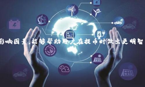 关于Tokenim 2.0提币是否需要手续费的问题，其实这个问题看似简单，但背后却涉及到多个因素，包括平台政策、网络费用等。以下是对此问题的详细解析。

Tokenim 2.0简介
Tokenim是一个支持多种数字资产交易的平台，而Tokenim 2.0则是该平台的升级版，具备更好的用户体验和功能。作为用户，了解Tokenim 2.0的基本操作和费用结构是非常重要的，特别是在进行提币时。

提币手续费的定义
提币手续费，顾名思义，就是在用户将自己的数字资产从交易平台提取到个人钱包时，平台收取的费用。这种费用有时是固定的，有时则是根据网络拥堵情况动态变化的。在结合Tokenim 2.0的情况，我们有必要深入分析手续费的构成。

Tokenim 2.0的手续费政策
在Tokenim 2.0中，提币手续费的政策可能会随市场情况而变化。一般来说，有以下几种情况：
ul
    li**固定手续费**：平台在用户每次提币时收取一个固定的手续费，这样用户在提币时可以清晰地知道自己需要支出的金额。/li
    li**动态手续费**：交易平台会根据区块链网络的当前拥堵情况而变化手续费。比如在网络拥堵时，手续费可能上涨，在网络空闲时则会降低。/li
    li**特殊活动**：在某些促销活动期间，平台可能会减免提币手续费，以吸引更多用户使用该服务。/li
/ul

手续费的计算方式
手续费的计算方式因平台而异，但通常包括以下几个步骤：
ol
    li**基础手续费**：基础费用是提币时最基本的费用。/li
    li**网络费用**：这是发送交易到区块链所需的费用，通常随网络情况变化。这种费用直接支付给区块链矿工。/li
/ol
因此，实际的提币费用会是基础手续费加上网络费用的总和。比如，如果Tokenim设定基础手续费为0.001 ETH，而当前网络费用为0.002 ETH，那么用户提币时总共需要支付0.003 ETH的手续费。

如何查看手续费信息
在Tokenim 2.0平台上，用户可以通过以下几种方式查看当前的提币手续费：
ul
    li**交易所公告**：平台会在官方网站或社交媒体上发布关于手续费的最新信息。/li
    li**提币页面**：用户在提从提币时，系统通常会显示当前的手续费信息，以便用户在提币前做好预算。/li
    li**客服咨询**：当用户不确定具体费用时，可以直接联系平台的客服进行咨询。/li
/ul

提币手续费的影响因素
除了平台的政策，多个因素也会影响提币时的手续费：
ul
    li**区块链网络状态**：网络拥堵会直接导致手续费上涨，因此在选择提币时，最好选择网络相对空闲的时候。/li
    li**提币金额**：有些平台对提币金额设置了不同的手续费标准，比如低于某个金额可能会收取更高的手续费。/li
/ul

如何在Tokenim 2.0中降低提币手续费
虽然提币手续费有时是不可避免的，但用户可以采取以下措施来降低成本：
ul
    li**选择合适的提币时间**：尽量在网络拥堵较少的时段进行提币。/li
    li**合并提币**：如果需要提取多个小额资产，可以考虑合并成一次提取，以减少手续费支出。/li
/ul

结语
总的来说，在Tokenim 2.0提币是否需要手续费的问题，可以简单回答：是的，但具体费用会根据多种因素而异。了解手续费的构成和影响因素，能够帮助用户在提币时做出更明智的决策。同时，对于那些对手续费敏感的用户，不妨尝试一些降低成本的方法，从而在享受数字资产交易的便利时，也能合理控制费用。

当然，谁还没点小烦恼呢？希望大家都能在Tokenim 2.0的世界里，畅快无阻地交易，少些佣金的烦恼，多些收益的喜悦！

通过以上详细介绍，您应该能对Tokenim 2.0提币手续费有更深入的理解，希望您在使用中能顺利无忧！