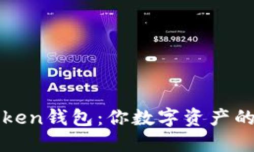 探索imToken钱包：你数字资产的护航使者