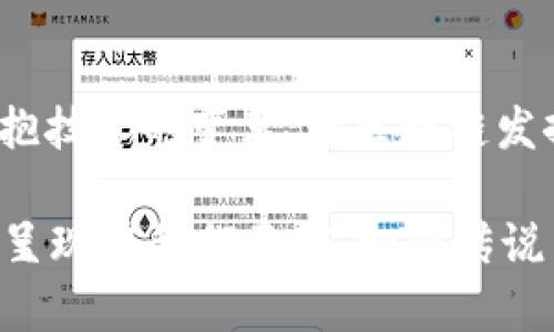 政府区块链运用方向有哪些

引言：区块链—政府的“数字铠甲”
想象一下，一个超级英雄穿上了他的“数字铠甲”，无论面对怎样的挑战，都能保持公正和透明，那就是区块链赋予政府的新力量。在技术日新月异的今天，区块链，这种曾经只被认为是数字货币的“护航者”的技术，正在逐渐走进政府工作中的各个角落，成为提升公共事务管理、提高透明度的一把利剑。那么，政府关于区块链的运用方向有哪些呢？本文将为您详细解读。

1. 提升透明度与信任
在信息爆炸的时代，政府的透明度被认为是构建社会信任的核心。想象一下，如果每一笔政府开支都能在区块链上留下不可更改的记录，公众便可以随时查阅，那时候，政府发放的每一笔资金都将像清晨的阳光一样清晰可见。通过这种方式，市民可以清楚了解资金使用的去向，从而有效减少腐败现象的发生。

2. 电子身份与数字身份管理
有时候你可能会因为各种证件的丢失或遗忘而烦恼，谁还没点小烦恼呢？区块链在电子身份和数字身份管理方面的应用可以让这个问题迎刃而解。通过为公民创建一种基于区块链的数字身份，政府能够使个人信息的验证与分享更加安全，减少个人信息被滥用的可能性。而且，这种数字身份可以在政府的各种服务中无缝应用，想象一下，出门只需携带手机，万事皆可解决。

3. 选举过程与投票系统
投票，作为民主制度的基石，一直是政府透明度的重要体现。区块链技术的运用可以使选民的投票过程更加安全、透明且不可篡改，仿佛为每一票都装备了一层强有力的护盾。如果每一张选票都能够在区块链上追踪和验证，那么投票结果将再也不怕“突如其来的黑天鹅”事件。当然，要是技术可以让每个人都能在家里轻松完成投票，那可真是听起来像是在科幻电影里。

4. 政务服务的数字化转型
政务服务的数字化转型是一个大势所趋。通过区块链技术，政府服务可以实现更加高效便捷的服务模式，例如智能合约。这里说的智能合约就像一个“数字自动售货机”，当您满足条件时，它会自动执行，减少中介和等待时间，从而提升工作效率。想象一下，不用排队，就能用区块链技术快速清理行政审批手续，真是令人向往啊。

5. 公共资产管理
许多城市的公共资产管理问题常常因为缺乏透明而导致资源的浪费。而区块链的不可篡改特性，可以使每笔公共资产的使用都可追溯。例如，投放在城市公共设施（如公园、广场）的资金与资源都可以在区块链上进行记录和监控。这就像是为城市的每一块土地都带上一把“数字锁”，确保资源使用的公正与合理。

6. 社会福利与补贴管理
作为政府的一项重要职能，社会福利政策的实施直接影响到千家万户的生活。在这一领域，区块链也大展拳脚。通过区块链，政府可以确保社会福利的发放过程更加透明，从资金的来源到申领的使用，所有环节都能够得到监控。而且，区块链还可以帮助政府实现更加精确的福利政策投放，减少不必要的资源浪费。想象一下，您申请的每一笔福利都能像收快递一样，随时可以追踪到具体的发放状态，简直是科技爱的体现。

7. 房地产登记与交易
房地产一直以来都是一个复杂且容易引发颜色纷争的领域。而借助于区块链技术，房地产的登记与交易将变得更加简单而透明。所有权利变更记录都将上传至区块链，确保公开、公正且不可篡改。设想一下，当你购买房产时，不需要费尽千辛万苦跑到各种政府部门，而是通过区块链完成交易，真是省时又省力，这就像是给房产交易加了一把“快捷键”。

8. 环境保护与资源管理
区块链在环境保护领域的应用也潜藏着巨大的潜能。通过监控和追踪污染物的排放情况，政府可以更有效地实施环境法规。想象一下，如果环境数据可以被实时上传至区块链，每一个企业的排放情况都暴露在阳光下，公众的监督将使得任何违规行为都无处遁形。这就像为地球植入了一种“透明的保护壳”，每个人都能为保护环境贡献一份力量。

总结：未来的政府与区块链的“亲密伙伴”关系
总的来说，区块链技术的强大潜力正在促成政府应用的变革。在提升透明度、服务、减少腐败、保护隐私、改善公共服务等方面，区块链都展示出了它的独特优势。而这一切，只需政府以开放的心态拥抱技术的变革，让区块链发挥其应有的效能，来构建更加公平、公正的社会。

在未来，区块链与政府的结合将变得更加紧密，它不仅仅是技术的运用，也是社会信任的基础。在这场新技术浪潮中，谁说政府不能成为科技革新的先锋呢？想一想，一个更透明、更高效的政府，即将呈现在我们面前，如同传说中的“超级英雄”，只是这一次，我们都是他背后的支持者。