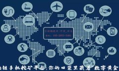 区块链手机挖矿平台：你的口袋里藏着“数字黄