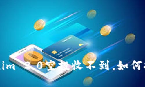 币海潮起，Tokenim 2.0空投收不到，如何捞回你的“金子”？