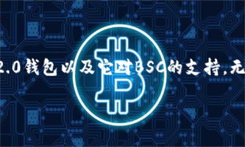 了解Tokenim 2.0钱包及其对BSC的支持

在加密货币的世界里，钱包就像是你的数字金库，负责存储、发送和接收各种数字资产。现在，随着区块链技术的发展，各种钱包应运而生，Tokenim 2.0钱包便是其中之一。很多用户在选择钱包时，往往会关注其对不同区块链的支持情况，尤其是近年来越来越受欢迎的币安智能链（BSC）。那么，Tokenim 2.0钱包是否支持BSC呢？让我们一起深入探讨。

Tokenim 2.0钱包的基本介绍

Tokenim 2.0钱包是一个多功能的数字货币钱包，致力于为用户提供安全、便捷的加密货币管理体验。它支持多种主流加密货币的存储、交易和管理，相比于许多传统钱包而言，Tokenim 2.0在用户体验和功能创新上取得了显著进步。 

例如，Tokenim 2.0钱包具有友好的用户界面、快速的交易速度以及强大的安全性。用户可以在这里轻松管理自己的资产，查看实时行情，甚至参与去中心化金融（DeFi）项目。 

币安智能链（BSC）简介

币安智能链（BSC）是由币安推出的一个快速、低成本的智能合约平台，旨在为去中心化应用（DApps）和DeFi的快速发展提供支持。BSC以其高吞吐量和低交易费用而受到广泛欢迎，是众多用户和开发者青睐的区块链之一。 

“轻松又愉快”，就像在沙滩上享受阳光浴一样，使用BSC的优势也体现在快速、安全以及低成本的交易中。随着越来越多的项目移植到BSC上，用户对支持BSC的数字钱包的需求也日益增加。

Tokenim 2.0钱包是否支持BSC？

好消息，Tokenim 2.0钱包确实支持币安智能链（BSC）。这意味着用户可以在此钱包中轻松进行BSC网络上的交易，无论是发送还是接收BSC上的代币，也无须担心操作的复杂性或安全性。 

有些用户可能会想，“我有没有必要再下载一个钱包呢？”其实，不必担心，Tokenim 2.0钱包将为你提供便捷的BSC管理功能，而且它的界面设计非常友好，小白用户也能快速上手。

Tokenim 2.0钱包的优势

现在我们知道Tokenim 2.0钱包支持BSC了，那么它还有哪些独特的优势呢？我们来看看：

strong1. 安全性高：/strongTokenim 2.0钱包采用行业领先的加密技术，提供多重安全保护。这种感觉就像是找到了一个放心的小金库，任何人也无法随意打开。

strong2. 使用方便：/strong用户友好的界面让每个人都能轻松管理自己的数字资产，不管是新手还是老手，都能在这款钱包中找到自己的位置。

strong3. 快速交易：/strong在这里，你可以享受到秒级的交易确认，快速将资金转入或转出，就像是在便利店快速结账，省去排队的烦恼。

strong4. 多币种支持：/strong除了支持BSC，Tokenim 2.0钱包还支持多种主流加密货币，让你的数字资产管理变得更加多样化。

如何在Tokenim 2.0钱包中使用BSC

接下来，让我们看看如何在Tokenim 2.0钱包中使用BSC。过程其实非常简单，就像撒盐一样轻松： 

1. strong下载并安装Tokenim 2.0钱包：/strong在你的移动设备上安装Tokenim 2.0钱包，注册账户，按照提示完成设置，绑上你的“数字钥匙”。

2. strong选择BSC网络：/strong在钱包首页，选择“网络”选项，确保你切换到了币安智能链（BSC）。就像选择去不同的餐厅一样。

3. strong添加代币：/strong如果你有想要管理的BSC代币，可以在“添加代币”选项中输入代币合约地址，轻松将其添加到你的资产列表中。

4. strong进行交易：/strong现在，你可以随时发送或接收BSC代币。只是记住，不要在繁忙的时段进行交易，就像避开高峰期的地铁，尽量选择空闲时段，能够得到更好的体验喔！

Tokenim 2.0钱包的社区支持

在使用Tokenim 2.0钱包的过程中，如果你遇到任何问题，不用担心，这个社区就像是一个巨大的温暖家庭，随时准备给予你帮助。 

你可以在社交媒体平台或者官方论坛上找到其他用户和开发者，他们分享的小诀窍和经验，能够让你的使用体验变得更顺畅！这样聊起来就像是和老友喝茶，轻松又愉快。

总结：Tokenim 2.0钱包和BSC，让你的加密之旅更精彩

总的来说，Tokenim 2.0钱包不仅对BSC提供良好的支持，还在安全性、便捷性和多功能性方面表现出色。如果你正在寻找一个可以安全存储和管理BSC及其他数字资产的钱包，Tokenim 2.0无疑是一个值得考虑的选择。

在这个快速变化的数字资产世界里，掌握正确的钱包工具，将能让你的加密之旅更加顺畅与精彩。“风口上的猪”也未必都能飞上天，但用好工具，才能更好地驶向成功的彼岸！ 

后记

在这个数字化迅猛发展的时代，了解和使用一个合适的钱包，是每一个数字资产投资者必须经历的旅程。希望通过本文的介绍，能帮助你更好地理解Tokenim 2.0钱包以及它对BSC的支持。无论你是投资新手还是加密资产的老手，祝愿你在加密世界中收获满满，拥有更多“数字金库”的快乐时光！

Tokenim 2.0钱包与BSC的完美契合：开启你的数字资产之旅