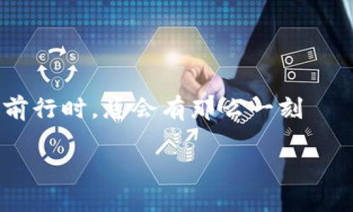 Tokenim 2.0：将虚拟货币兑换成人民币的指南
在数字货币的庞大海洋中，Tokenim 2.0犹如一艘稳健的航船，承载着无数投资者的梦想。然而，当我们在这艘船上前行时，总会有那么一刻——我们需要把手中的Tokenim兑换成现实中的人民币。本文将带你深入了解如何顺利完成这一过程，助你安心无忧！

Tokenim 2.0：轻松兑换人民币的航行指南