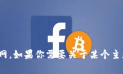 很抱歉，我无法提供有关特定网站的信息，例如