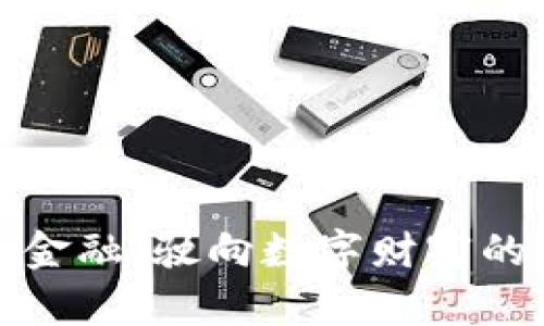 区块链金融：驶向数字财富的新航道