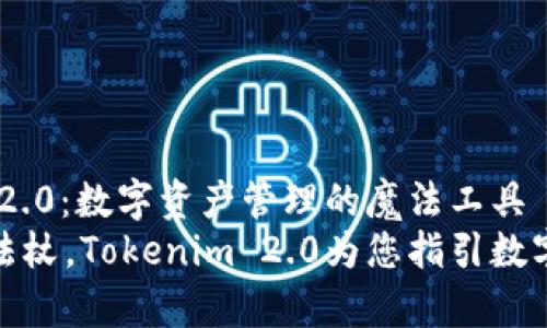 揭秘Tokenim 2.0：数字资产管理的魔法工具
如同魔法师的法杖，Tokenim 2.0为您指引数字资产管理之路