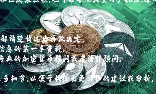 关于“tokenim会被冻结了”的情况，这里给您一些分析和建议。

如果您是指某个特定的加密货币项目或者代币（token）出现了被冻结的风险，这通常可能与以下几个方面有关：

1. **监管风险**：许多国家和地区对加密货币的监管逐渐加严，某些代币可能因违法合规性问题而面临监管机关的冻结。

2. **项目问题**：如果项目团队出现诈骗、失联或管理不善，可能导致社区信任度下降，从而引发持有者的抛售，并且交易所可能出于安全考虑冻结该代币。

3. **技术问题**：有时由于技术漏洞或安全事故，流通中的代币可能会被交易所暂时冻结以进行调查。

4. **社区反应**：如果某个代币受到负面新闻的影响，社区反应强烈，也可能导致大量用户抛出，进而促使交易所进行冻结。

如果您已经持有某个代币，建议您：

- **保持冷静**：首先不要慌张，市场波动是常见的，了解清楚情况后再做决定。
- **查看消息来源**：关注官方公告和新闻报道，获取信息的第一手资料。
- **咨询专业人士**：如果不明白如何处理，考虑咨询专业的加密货币顾问或者法律顾问。

如果您有具体的代币名称或其他相关信息，可以提供更多细节，以便于我给出更详细的建议或分析。