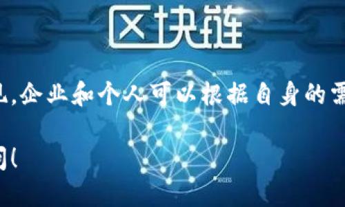 区块链技术在近年来得到了广泛的关注和应用，尤其是在金融、供应链管理、医疗、数字身份等多个领域。以下是一些正规的区块链技术及其特性：

### 1. 比特币(blockchain Bitcoin)
比特币是第一个也是最知名的区块链应用，属于一种去中心化的数字货币。比特币区块链的特点包括：

- **去中心化**：比特币不受任何机构的控制，用户可以直接进行交易。
- **有限供应**：比特币的总供应量被限制在2100万枚，避免了通货膨胀。
- **安全性**：通过工作量证明机制（PoW）确保网络的安全性和交易的不可篡改性。

### 2. 以太坊(blockchain Ethereum)
以太坊是一个开源的区块链平台，主要用于智能合约的创建和执行。其特点包括：

- **智能合约**：可以自动执行合约条款，减少中介的介入。
- **去中心化应用(DApps)**：通过以太坊开发的应用程序能够在区块链上运行，保障数据安全性与透明性。
- **ERC-20标准**：允许创建新的代币，促进了区块链项目的融资与发展。

### 3. 超级账本(Hyperledger)
超级账本是一个支持区块链开发的开源项目，由Linux基金会管理，主要面向企业级应用。其特点包括：

- **模块化**：可以根据需求定制模块，适应不同的行业场景。
- **隐私保护**：允许企业在区块链上进行隐私保护的交易。
- **共识机制**：支持多种共识机制，提升交易效率与安全性。

### 4. Ripple
Ripple是一种主要针对跨境支付的区块链技术，旨在减少国际汇款的成本和时间。其特点包括：

- **快速交易**：交易确认时间通常在几秒钟内，比传统银行系统快得多。
- **低费用**：交易费用极低，有利于小额支付。
- **直连系统**：与多家银行和金融机构直接连接，提升了流动性和效率。

### 5. EOS
EOS是一个高性能的区块链平台，旨在提供企业级的分布式应用开发支持。其特点包括：

- **高吞吐量**：处理交易的速度极快，能够满足高频交易的需求。
- **无交易费用**：通过用户的资源持有量来进行交易，减少了传统区块链上的交易费用。
- **支持多种编程语言**：为开发者提供灵活性，降低开发门槛。

---

### 总结
区块链技术正快速发展，各种正规的区块链平台和技术工具不断涌现。企业和个人可以根据自身的需求选择最为适合的区块链技术，推动行业的数字化转型与创新发展。

如果你想了解更深入的技术细节或者实际的应用案例，欢迎继续追问！