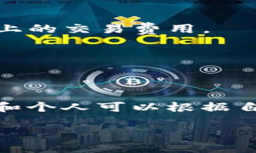 区块链技术在近年来得到了广泛的关注和应用，尤其是在金融、供应链管理、医疗、数字身份等多个领域。以下是一些正规的区块链技术及其特性：

### 1. 比特币(blockchain Bitcoin)
比特币是第一个也是最知名的区块链应用，属于一种去中心化的数字货币。比特币区块链的特点包括：

- **去中心化**：比特币不受任何机构的控制，用户可以直接进行交易。
- **有限供应**：比特币的总供应量被限制在2100万枚，避免了通货膨胀。
- **安全性**：通过工作量证明机制（PoW）确保网络的安全性和交易的不可篡改性。

### 2. 以太坊(blockchain Ethereum)
以太坊是一个开源的区块链平台，主要用于智能合约的创建和执行。其特点包括：

- **智能合约**：可以自动执行合约条款，减少中介的介入。
- **去中心化应用(DApps)**：通过以太坊开发的应用程序能够在区块链上运行，保障数据安全性与透明性。
- **ERC-20标准**：允许创建新的代币，促进了区块链项目的融资与发展。

### 3. 超级账本(Hyperledger)
超级账本是一个支持区块链开发的开源项目，由Linux基金会管理，主要面向企业级应用。其特点包括：

- **模块化**：可以根据需求定制模块，适应不同的行业场景。
- **隐私保护**：允许企业在区块链上进行隐私保护的交易。
- **共识机制**：支持多种共识机制，提升交易效率与安全性。

### 4. Ripple
Ripple是一种主要针对跨境支付的区块链技术，旨在减少国际汇款的成本和时间。其特点包括：

- **快速交易**：交易确认时间通常在几秒钟内，比传统银行系统快得多。
- **低费用**：交易费用极低，有利于小额支付。
- **直连系统**：与多家银行和金融机构直接连接，提升了流动性和效率。

### 5. EOS
EOS是一个高性能的区块链平台，旨在提供企业级的分布式应用开发支持。其特点包括：

- **高吞吐量**：处理交易的速度极快，能够满足高频交易的需求。
- **无交易费用**：通过用户的资源持有量来进行交易，减少了传统区块链上的交易费用。
- **支持多种编程语言**：为开发者提供灵活性，降低开发门槛。

---

### 总结
区块链技术正快速发展，各种正规的区块链平台和技术工具不断涌现。企业和个人可以根据自身的需求选择最为适合的区块链技术，推动行业的数字化转型与创新发展。

如果你想了解更深入的技术细节或者实际的应用案例，欢迎继续追问！