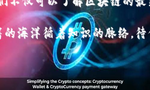 首码区块链发布平台是一个专注于区块链项目发布和发展的平台，旨在为创业者、投资者和区块链爱好者提供一个安全、高效的信息交流和资源整合的环境。在这个平台上，项目方可以发布他们的区块链项目，投资者能够浏览和分析不同项目的潜力，而社区成员则可以通过参与互动和投票，促成对项目的发展和改善。

### 区块链的魅力

区块链技术的出现，被誉为是互联网时代的“印刷术”，因为它能够将信息在没有中心化管理的情况下进行安全存储和共享。在这个背景下，首码区块链发布平台作为技术与商业之间的桥梁，承担了重要职责，帮助各方在这个不断发展的领域中找到彼此。

想象一下，区块链就像是一个巨大的图书馆，每一本书（每个区块链项目）的信息都被永久保存，任何人都可以进去阅读，但却无法随意改动。这种去中心化的特点让人们可以在透明和安全的基础上进行交易、交流和合作。

### 发布平台的核心功能

首码区块链发布平台相对于传统的融资和项目展示方式，具有以下核心功能：

1. 项目展示
在这个平台上，创业者可以详细展示他们的项目，包括项目背景、技术优势、团队成员等。通过图文并茂的方式，投资者能快速了解项目的亮点，就像在挑选一本好书时，书封上的介绍和评价让你瞬间决定要不要借阅。

2. 社区互动
平台提供了社区互动功能，用户可以对项目进行评论、提问和投票。这样的互动类似于一次热烈的读书会，大家分享彼此的见解和看法，让讨论更加生动有趣。而且，谁还没点小烦恼呢？在纷繁复杂的项目中寻觅一颗真理的种子，这种互动无疑让你少走了不少弯路。

3. 安全保障
区块链技术的安全性在这里得到了充分体现。每个交易和互动都由区块链技术保护，就像是一扇无法被撬开的保险箱，给用户带来了极大的信任感。用户在这个平台上不仅可以放心投资，更能安心参与社区交流。

4. 投资服务
平台还提供了一系列投资服务，帮助投资者找到值得关注的项目。相比于在海量信息中苦苦寻觅，首码区块链发布平台就像是一个懂你的图书管理员，知道你喜欢什么类型的书籍，并为你推荐相关的优秀作品。

### 为何选择首码区块链发布平台

选择这个平台，不仅仅是为了获取项目的投资机会，更因为它在整个区块链生态圈中的重要角色。

1. 专业性
首码的团队由众多行业专家组成，他们对区块链技术、市场动态及投资趋势有深刻的洞察力。这样专业的辅导和分析，能够让创业者在项目开发时少走不少弯路，仿佛是在进行一次有针对性的学术研究，减少了随意性的猜测。

2. 网络效应
平台聚集了大量的用户和项目，从而形成了强大的网络效应。用户在这里可与其他项目方、投资者和开发者建立联系，形成良好的合作关系。这种密切的联系就像在一场热情洋溢的聚会上，每个人都在共享资源和想法，为彼此的成功助力。

3. 持续更新
技术的发展从不会停滞不前，平台定期更新最新的区块链项目和市场信息，确保用户获取的是最新的、最可靠的动态。想象一下，每天都有新书上架，读者怎么会不兴奋呢？

### 结语

区块链作为一项革命性的技术，正在渗透到各个行业中，而首码区块链发布平台正如同一座桥梁，连接着项目投资者与创业者。通过这个平台，我们不仅可以了解区块链的最新动态，更能参与到这一场技术革命的浪潮中去。

无论你是区块链的新人，还是已经深耕这个领域的老手，首码区块链发布平台都能为你提供丰富的资源和机会。如同走进一座宏伟的图书馆，书籍的海洋循着知识的脉络，待你去探索。

今天，就让我们一起在这个平台上，寻找属于自己的区块链之旅吧！