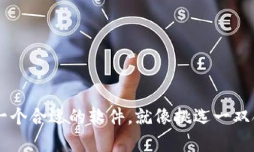 关于“南宁区块链直销软件”的具体信息，我并没有即时的数据库来提供最新的软件列表。不过，我可以帮助你理解区块链直销软件的概念，以及在南宁或其他地区选择合适软件时应考虑的因素。

区块链直销软件一般是指应用区块链技术，支持直销业务管理的平台。这些软件通常具有透明度高、安全性强和可追溯性好的特点。企业通过这些软件能够更好地管理销售网络，确保交易的公平性和数据的真实性。

### 选择南宁区块链直销软件时可以考虑的几个方面：

1. 软件的安全性
在选择区块链直销软件时，安全性是首要考虑的因素。由于区块链技术的特性，数据在网络中是分布式存储的，安全性相对较高，但是仍需要确认软件是否具备完善的安全机制，如数据加密、用户身份验证等。

2. 功能的全面性
不同的直销软件提供的功能可能有所不同，有的可能更注重产品管理，而有的则可能更强调销售数据分析。选择合适的软件时，企业需明确自身的需求，确保软件能够满足日常运营的方方面面。

3. 用户体验
好的用户体验可以大大提高团队的工作效率和使用的意愿。软件界面是否友好、操作流程是否简便等因素都会影响用户的体验。在这一点上，建议可以先进行试用。

4. 客户支持服务
软件提供商的客户支持服务也是重要的考量因素。技术问题或使用中遇到的困惑，需要得到及时解决。因此，询问提供商的客服响应速度和服务质量是非常必要的。

5. 费用及性价比
市场上有很多种类的区块链直销软件，价格差异很大。在决定采购之前，进行多方比较，既要看软件的功能和安全性，也要考虑其能够为企业带来的价值。

6. 市场口碑
选择经过市场检验的软件非常重要，可以多查看一些用户的反馈和评论。通常口碑好的软件，意味着能够较好地满足用户需求。

### 总结

虽然具体的区块链直销软件的名称和功能我无法一一列举，但希望以上这些选择标准能帮助到你。在南宁地区，随着区块链技术的发展，有望涌现出更多优秀的直销软件。选一个合适的软件，就像挑选一双合脚的鞋子，合适的才能让你走得更远，让创业的路上少一些“脚痛”的烦恼。谁还没点小烦恼呢？解析这些软件，帮助企业在竞争中保持优势，相信总有一个选择适合你的平台。