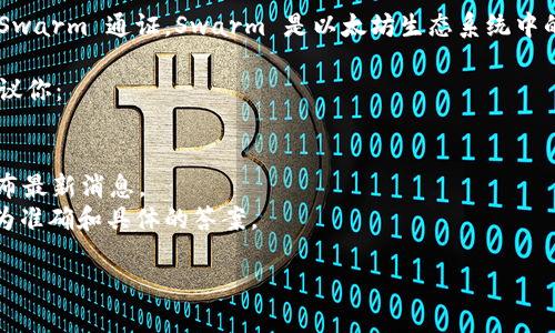 Tokenim 是一个基于区块链的数字资产和金融服务平台，但具体是否支持 BZZ（即 Swarm 通证，Swarm 是以太坊生态系统中的存储解决方案）可以通过查阅 Tokenim 的官方网站或官方公告来获取最新的信息。

如果你想了解如何在 Tokenim 上使用 BZZ，或者是否有相关的交易或支持服务，建议你：

1. **访问 Tokenim 的官方网站**：通常最新的支持信息会在官方网站上公布。
2. **查看官方的公告或更新**：许多平台会通过博客、社交媒体或社区论坛向用户发布最新消息。
3. **咨询客服支持**：如果找不到相关信息，直接联系 Tokenim 的客服可以获得更为准确和具体的答案。

如有其他问题，欢迎继续提问！