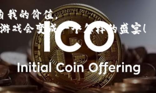 探秘永恒钻石：区块链游戏的奇妙之旅
区块链游戏, 永恒钻石, 数字资产, 游戏经济/guanjianci

引言：区块链游戏的未来之门
在科技的浪潮中，区块链游戏就像是一颗璀璨的永恒钻石，闪耀着无尽的可能性。想象一下，如果你能够通过娱乐获得真实的财富，那会是多么激动人心的事情！区块链游戏不仅仅是游戏，它们更像是现代社会的数字资产矿山，玩家可以在这里挖掘属于自己的“金矿”。谁还没有因为游戏中的某个角色感到纠结，甚至为了提升道具而翻了几次白眼呢？嘘，别担心，这一切都将在永恒钻石中得到解决！

什么是区块链游戏？
区块链游戏是建立在区块链技术之上的游戏，它利用去中心化的特性，让玩家可以真正拥有游戏中的资产。也就是说，你在游戏中获得的装备、角色甚至是虚拟土地，都是属于你的，可以自由买卖或交易。就像我们生活中的房子和车一样，游戏中的这些资产也会随着时间的推移而增值。
而永恒钻石，作为一种独特的区块链游戏，致力于提供一种全新的体验。在这里，每个玩家都可以通过完成任务、参与战斗和交易来获得钻石。嘿，听起来是不是比现实生活中在地铁里挤着上班强多了？

永恒钻石的魅力所在
永恒钻石不仅仅是一款游戏，它是一个庞大的虚拟生态系统。在这个系统里，玩家不仅可以通过游戏获得乐趣，还能实现财富的积累。钻石作为游戏中的主要货币，可以通过多种途径获得，比如通过完成任务、参与赛事、还有交易。想象一下，你在游戏中打怪升级，顺便还赚了一些“现实世界”的钱，这种感觉可是绝对的双赢。
更好的是，永恒钻石采用了去中心化的技术，这意味著所有的游戏内容都是透明的，每笔交易都可以追踪。相比那些不透明的传统游戏，永恒钻石给玩家带来了更多信任和安全感。恍惚间，我似乎看到了镶嵌在城市街头的代码，要不要戴上我的黑色墨镜去一探究竟呢？

如何开始你的永恒钻石之旅
那么，如何才能迈入这个奇幻的世界呢？其实开始的过程并不复杂。首先，你需要创建一个区块链钱包。这是你在永恒钻石里进行交易的“钥匙”。记住，它就像是你家门口的钥匙，丢了可就麻烦大了。
一旦建立了钱包，你就可以下载永恒钻石的客户端，注册账号。接下来便是你精彩的游戏旅程！可以选择不同的角色、完成任务、参与多人竞技等，通过各种方式来赚取你的钻石。想象一下，你在虚拟世界中穿越，与各种怪物战斗，同时吸取着无数珍宝的经验，这可真是一场别开生面的冒险。

游戏中的经济学：如何让你的钻石增值
在永恒钻石中，经济学是一个非常重要的部分。玩家通过交易、出售、拍卖等方式，可以将自己的钻石进行增值。比如，你可以通过努力完成任务获得稀有道具，然后将这些道具在交易市场上出售，甚至拿到更高的价格。
当然，这里也有一些小秘密可以分享。比如，与其他玩家联手进行团队任务，能够获得更高的效率和更丰厚的奖励。毕竟，团队的力量总是能让人感到无比的温暖。不像朋友约吃饭，最后让你出钱，那就真的“伤心惨目”了。

游戏内的社交风暴
在永恒钻石的世界中，社交体验也是不可忽视的一部分。你可以通过聊天、组队等方式与其他玩家互动，结交志同道合的新朋友。像快速找到一起约玩的伙伴就像是在一大堆果子中挑选你最爱的一颗，甜蜜又美好。
另外，游戏内还会有定期的赛事和活动，你可以借此机会展示你的技能，赢取丰厚的奖励。这就好比参加运动会，虽然你未必能拿到金牌，但总能收获不少的欢乐和回忆。当然，如果能捧回“冠军”奖杯，那简直就是游戏人生的巅峰体验了！

总结：永恒钻石的玩法与未来
综上所述，永恒钻石不仅仅是一款游戏，它融合了经济学、社交体验与去中心化技术，创造了一个全新的虚拟生态。作为玩家，你可以在这个充满挑战和乐趣的世界中，不断探索并实现自我的价值。
未来，随着区块链技术的发展，永恒钻石也将不断进化。可能有一天，我们会看到更多更新的玩法和规则，甚至更真实的经济模型。想象一下，当你的周围都是充满创意的玩家时，区块链游戏会变成一个怎样的盛宴！
这就是永恒钻石的魅力所在，它吸引着每一个热爱游戏的人，不论你是轻松玩家还是铁杆游戏迷。在这个璀璨的世界中，让我们一同探索，共同创造属于我们的传奇！ 

希望大家都能在“永恒钻石”的世界中，体验到独特的乐趣与魅力，心中的烦恼也能随之消散，如同夏日的微风，轻轻拂过。快来加入我们吧，让我们一起开启这段冒险之旅！