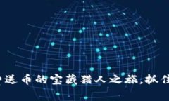 TokenIM 2.0：免费送币的宝藏猎人之旅，抓住机会，