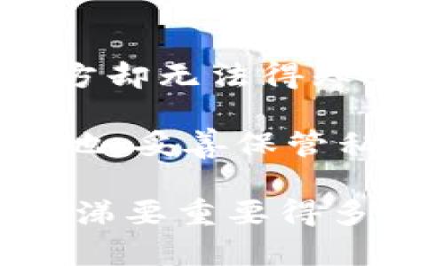 私钥在区块链和加密货币中扮演着极为重要的角色。尤其是在TokenIM等去中心化钱包中，私钥用于确保用户对其资产的完全控制。通过这一机制，用户可以安全地管理和交易他们的数字资产。以下是私钥的主要作用：

1. 资产控制
私钥是用户访问和管理其加密货币的唯一凭证。拥有私钥意味着用户不仅是定时访问账户，还可以进行交易、转账等操作。换句话说，私钥就像是通往你虚拟财富的钥匙。如果没有这把钥匙，你的资产就只能在钱包中静静待着，无从支配。

2. 数字签名
在进行交易时，用户需要使用私钥对交易进行数字签名。这个过程确保了交易的真实性和不可篡改性。就像是在纸质合同上签名一样，数字签名是对交易内容的一种确认，确保参与者是合法的，而不是一个“冒牌货”。而被签名的交易记录会被广播到区块链网络上，等待其他节点的验证和确认。

3. 保持隐私
用户的私钥是保密的，只有用户自己知道。相比于传统金融系统，区块链提供了更高的隐私保护。在TokenIM中，每个用户的资产信息和交易记录是以公钥的形式呈现的，私钥则是保护这一切的屏障。如果有人获得了你的私钥，就等于他们拥有了你的账户，不过要小心，即便是“一时失手”，也可能导致你账户的“大洗劫”。

4. 不可恢复性
私钥一旦丢失，用户将无法再访问其资产。相比于密码重置，私钥的丢失是绝对不可逆的。因此，用户应当重视私钥的保管。正如“吃的盐多过走的路”，越是小心翼翼，越能减少损失的可能性。如果你真的很懒，不想记住那么复杂的字符串，使用硬件钱包等安全装置也未尝不可，但切记，安全防范永远不能掉以轻心。

5. 加密和解密
在TokenIM等平台，私钥用于对交易信息进行加密和解密，确保交易过程中的数据安全。就好比你的秘密信件，虽然发信和收信的人都知道内容，但第三方却无法得知。这种加密机制在防止黑客攻击和网络钓鱼方面发挥着重要作用。

总结来说，私钥在加密货币领域中是一个至关重要的组成部分，它不仅关乎资产的安全，还涉及交易的真实性和用户的隐私保护。记住，无论身处何时何地，妥善保管私钥，让你的数字资产远离危险才是王道。同时，不妨在努力做到严谨安全的同时，也给自己留一点娱乐的空间，谁还没点小烦恼呢？

通过以上这些对私钥功能的全面说明，相信你对它的重要性有了更清晰的认识。在这个数字资产日益普及的时代，保障自己的财产安全远比事后痛哭流涕要重要得多！