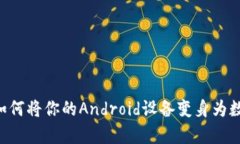 从零到一——如何将你的Android设备变身为数字资