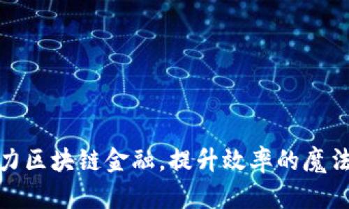 借力区块链金融，提升效率的魔法镜