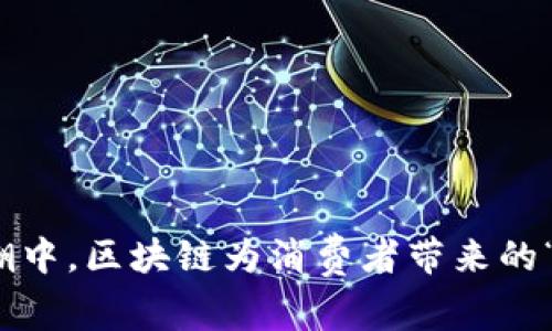 在新零售的浪潮中，区块链为消费者带来的“完美购物体验”