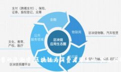 在新零售的浪潮中，区块链为消费者带来的“完