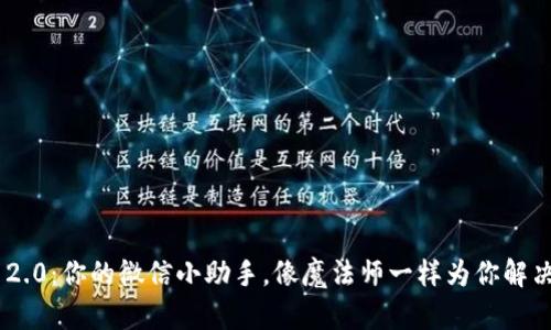 Tokenim 2.0：你的微信小助手，像魔法师一样为你解决所有烦恼