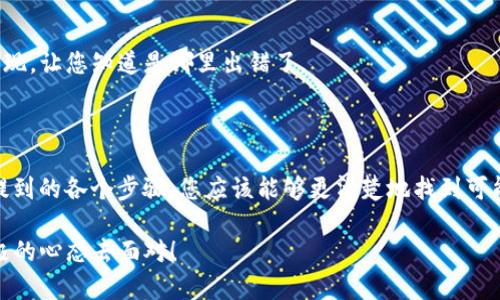 在处理“tokenim赠送的币找不到”的问题时，首先需要明确几个点，包括赠送的币的具体情况、操作步骤以及可能导致找不到币的原因。接下来，将为您提供一个详细的分析和解决方案。

### 1. 确认赠送币的来源和条件

首先，您需要确认您是通过什么方式获得这些赠送的币。通常，赠送的币有以下几种来源：

- **活动促销**：Tokenim可能会通过某些活动（例如注册、邀请好友等）来赠送币。
- **空投（Airdrop）**：一些项目会进行空投，向持有某种币的用户免费分发新币。
- **平台奖励**：部分交易平台会对活跃用户进行奖励，赠送他们一定的币。

在此过程中，请务必查看活动的具体规则与条件，确保您满足领取条件。

### 2. 查看钱包或交易平台

您获得的币通常会发放到您指定的钱包地址或者您在Tokenim平台上的账户中。请按以下步骤操作：

- **查看账户**：登录Tokenim平台，查找您的账户余额是否更新。
- **确认钱包地址**：如果您将赠送的币发放到某个钱包地址，确保您查看的确实是与赠送币相匹配的钱包。
- **刷新状态**：有时候，账本更新需要一定时间，您可以尝试刷新页面，或者重新登录您的账户。

### 3. 检查区块链状态

如果您的赠送币已经发放到某个区块链地址上，您可以通过区块链浏览器进行查询：

- **输入地址**：将您的钱包地址输入区块链浏览器中，检查其交易记录是否有币到账的信息。
- **查看交易状态**：确认该交易状态为“成功”且没有被标记为“失败”或“待处理”。

### 4. 持币期限与解锁条件

某些情况下，即使您成功领取到了赠送的币，也可能需要遵循特定的持币期限或解锁条件：

- **持有时间**：某些项目会要求用户持有币达到一定时间后，才会解除限制并允许转账或交易。
- **解锁条件**：如完成特定任务或活动是否解锁，您也需要查看具体要求。

### 5. 联系客服

如果上述步骤都确认无误，但您依然找不到赠送的币，建议您直接联系Tokenim的客服进行咨询。提供更多的信息可以帮助他们更快速地解决问题，如：

- 您的账户信息
- 参与活动的截图或其他证明
- 您的交易记录

### 6. 用户分享与反馈

通过社交媒体或相关论坛，与其他同样参与赠送活动的用户进行互动，了解他们的经验。这种交流可能会给您带来新的发现，让您知道是哪里出错了。

### 结语

“tokenim赠送的币找不到”可能是因为多种原因造成的，从活动的理解到操作的细节都可能影响最终的结果。通过上面提到的各个步骤，您应该能够更清楚地找到可能出现问题的环节以及解决方案。如果您在尝试后仍然无法解决问题，请及时与客服沟通，他们会为您提供更专业的帮助。

希望您的问题能够尽快解决，这样您就可以安心享受数字货币的乐趣了。毕竟，生活中还有很多小烦恼，我们一定要用积极的心态去面对！