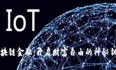 区块链金融：开启财富自由的神秘钥匙