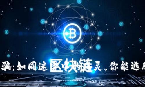 区块链金融诈骗：如同迷雾中的幽灵，你能逃脱它的魔掌吗？