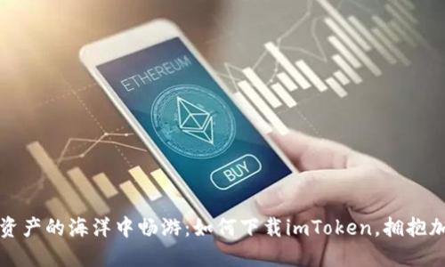 在数字资产的海洋中畅游：如何下载imToken，拥抱加密未来