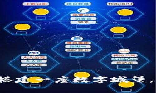 区块链建设成本如同搭建一座数字城堡，如何省时省力不迷路？