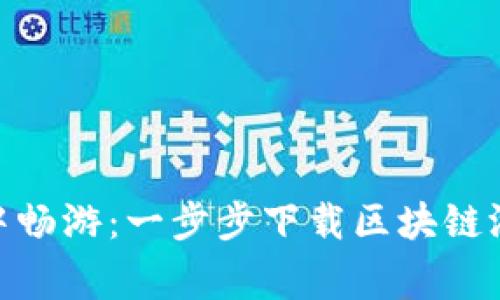 在数字游戏的浪潮中畅游：一步步下载区块链游戏Migo的奇妙之旅