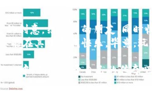   “在虚拟世界里挖金：用游戏换取你的区块链财富” / 
 guanjianci 区块链游戏, 赚币, 加密货币, NFT /guanjianci 

引言：走进游戏与财富的交汇点
在这个数字化的时代，游戏已经不仅仅是娱乐的工具，它们正在变身为一座座便捷的财富金矿。想象一下，您坐在电脑前，指尖轻轻点击，眼前的虚拟世界瞬间把财富带到您的钱包里，这样的场景真像是现代版的“驯龙高手”，骑着数字时代的浪龙，飞向财富的高峰。
那么，究竟有哪些游戏能让您在享受游戏乐趣的同时，获得区块链币呢？接下来，我们将逐一揭开这些隐藏在虚拟世界里的“金矿”。

一、区块链游戏的奇妙世界
在开始之前，先让我们简要了解一下区块链游戏的基本概念。简单来讲，区块链游戏是基于区块链技术构建的一种数字游戏，这些游戏不仅允许用户在游戏内赚取加密货币，还支持 NFT（非同质化代币）等数字资产的交易与收藏。就像一场没有尽头的数字冒险，谁说挣钱只能在现实中？

二、热门游戏推荐：财富的“魔法师”们
1. **Axie Infinity**：想象一下，您可以在一个虚拟的宠物世界里抚养、繁殖、战斗，甚至是交易可爱的“Axie”们，这些都是您赚取以太币（ETH）的机会。Axie Infinity已成为区块链游戏的“宠儿”，让无数玩家在享受游戏乐趣的同时，体验了财富增长的惊喜。就像在童话里，您可以和小动物们一起打怪，自然而然地甩掉烦恼，捡起金子。
2. **The Sandbox**：如果您喜欢创造，The Sandbox就是您的理想选择。在这个虚拟沙盒里，您可以建造自己的世界、游戏，甚至是交易独特的 NFT。想象一下，您是一个创意的建筑师，自己设计的世界不仅好玩，还能带来真钱的收益，难道这不是每个游戏爱好者梦寐以求的事情吗？
3. **Gods Unchained**：作为一款卡牌游戏，Gods Unchained让玩家通过策略、战斗和交易来赚取代币。每一张卡片都有独特的价值，成功的对局将带来丰厚的加密货币奖励。这就像一个扑克牌高手，在斗智斗勇的过程中收获财富，真是让人欲罢不能。
4. **Splinterlands**：这款游戏把战斗、收集和策略结合得天衣无缝。玩家通过战斗、赢得比赛和交易卡牌赚取代币。可别小看这些虚拟卡牌，在游戏里，可是一笔潜在的财富呢！

三、如何参与这些游戏？
好了，现在您知道了几款不错的区块链游戏，接下来就要告诉您如何加入这个虚拟的金钱游戏。首先，您需要创建一个电子钱包，像是加密货币的个人银行，确保您的数字资产安全。
接下来，您可以通过区块链平台购买游戏币，这就像在现实中花钱买入门票，您需要一些“投资”才能拿到“入场券”。一切准备就绪后，您就可以开始自己的游戏旅程了。就像魔法师的起步阶段，虽然路途艰辛，但未来的财富与乐趣值得期盼！

四、亲历游戏的虚拟财富之旅
在参与的过程中，您可能会遇到各种挑战和问题。有时候，您会发现自己为了一张卡牌奋斗了几天却没有找到，瞬间的挫折让您忍不住想要放弃。此时，记住一句话：“谁还没点小烦恼呢？”
但是，这种挑战往往能让人成长。您在游戏中不断磨练自己的技巧，增进对市场的理解，也可能对于投资有了新的领悟。每一次击败对手的胜利，都是向成功道路迈出的一小步，别忘了，这条路也许充满了未知，但每一步都值得珍惜。

五、深入学习与投资策略的结合
在这个游戏中，技巧和策略同样重要。无论是选择合适的游戏、投资合适的资产，还是与其他玩家建立联系，这些都是让您在虚拟财富之路上走得更远的方法。
例如，您可以关注社区论坛，加入 Discord 或 Telegram 群组，结识更多志同道合的玩家。通过交流与分享经验，您不仅能获得更多玩家的支持，还有机会获得游戏内外丰厚的奖励。
同时，也可以研究游戏的经济模型，了解市场动态。投资的成功与否，不仅取决于运气，更要依赖于您对市场的理解和把握，就像一位优秀的投资者，不仅看得见眼前的钱，更能远见未来的机遇。

六、风险意识与合理投资
当然，每个金矿也有它的风险，区块链游戏同样不例外。您可能会听到一些玩家因为盲目跟风而遭受损失。如果说，投资是一场赌博的话，那么风险意识则是保证您安全的一张“护身符”。
所以，在您选择投资前，一定要做好功课，了解游戏的经济环境与发展前景。做足功课就像考前复习一样，可能会让您在这场“知识考试”中取得满分。如果您不更了解，也许就会像没有准备的小猫咪，在突如其来的“考试”中傻傻地原地打转。

七、总结：在游戏中找到财富与乐趣
无论您是追求梦想中的财富，还是渴望在虚拟世界中留下自己的印记，区块链游戏都为您提供了一个独特的舞台。在轻松愉快的氛围中，您可以挖掘自己的创意，结交新的朋友，同时收获价值不菲的数字资产。
希望通过本文的介绍，能够激发您对区块链游戏的兴趣，开启一段属于自己的虚拟财富探索之旅。在这个过程中，不仅希望您能找到所需的金矿，更期望您能在其中寻找快乐，毕竟，玩游戏的初衷本就是享受乐趣，只是如今多了份期待与财富的可能。

无论如何，只要您愿意踏出那一步，虚拟世界的财富大门就会向您敞开，别忘了，每一场游戏，都是一场未知的冒险，等着您去探寻与发现！让我们一起在游戏中，创造属于自己的传奇吧！